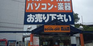 BOOKOFF SUPER BAZAAR 多摩永山店 （ブックオフ） 屋外スペースの画像